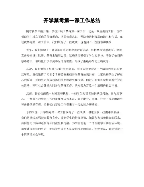 开学禁毒第一课工作总结