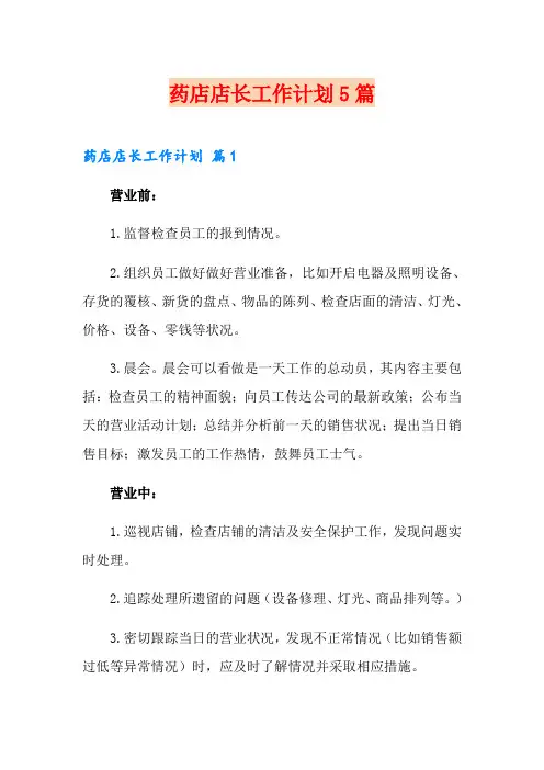 药店店长工作计划5篇