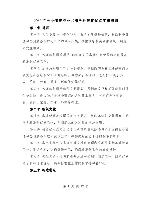 2024年社会管理和公共服务标准化试点实施细则(2篇)