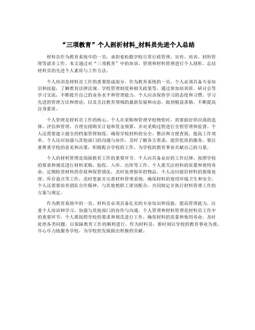 “三项教育”个人剖析材料_材料员先进个人总结
