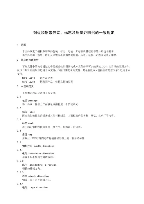钢板和钢带包装、标志及质量证明书的一般要求-最新国标