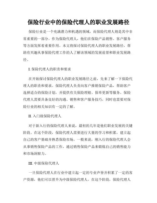 保险行业中的保险代理人的职业发展路径