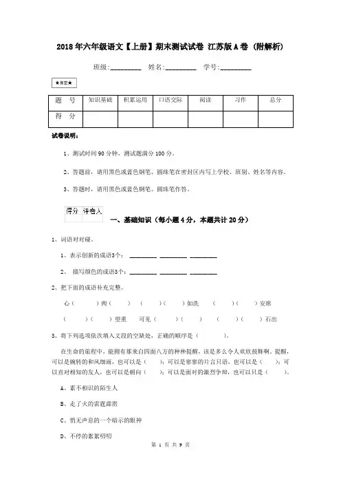 2018年六年级语文【上册】期末测试试卷 江苏版A卷 (附解析)