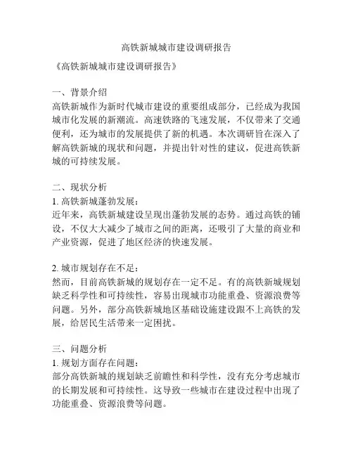 高铁新城城市建设调研报告