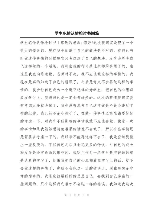 学生犯错认错检讨书四篇