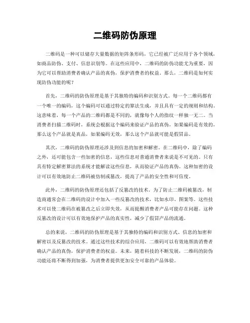 二维码防伪原理
