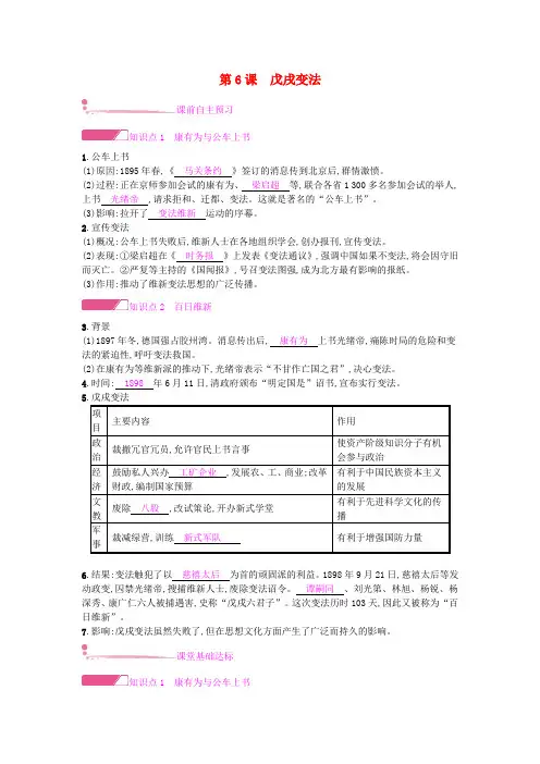 【人教部编版】八年级历史上册全册精品试题(含答案)：第6课戊戌变法