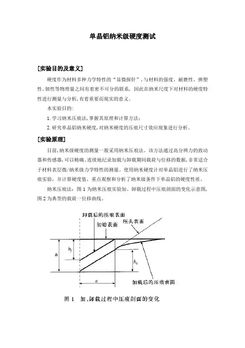 单晶铝纳米级硬度测试实验报告