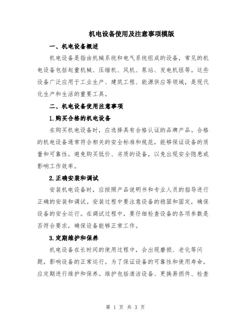 机电设备使用及注意事项模版