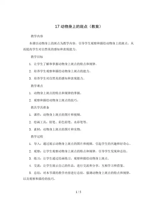 17 动物身上的斑点(教案)2023-2024学年美术一年级上册