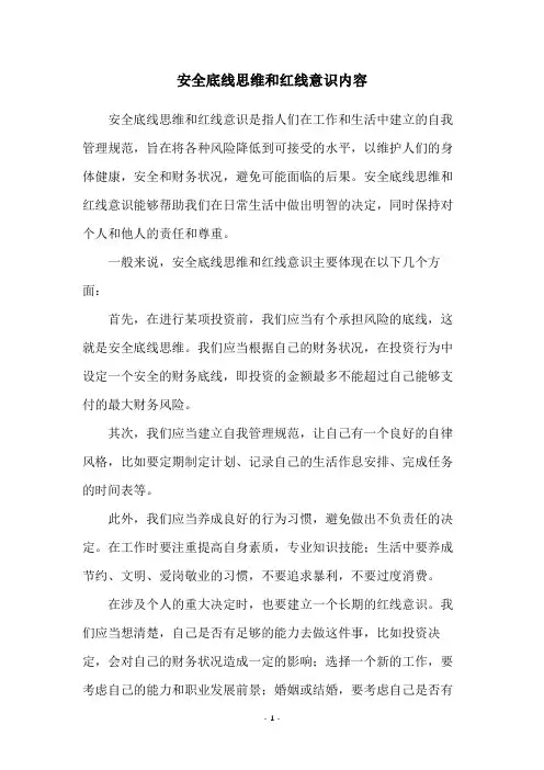 安全底线思维和红线意识内容