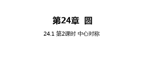 九年级数学下册课件：24.1 第2课时  中心对称