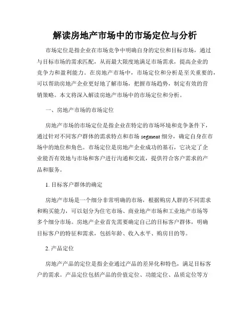 解读房地产市场中的市场定位与分析