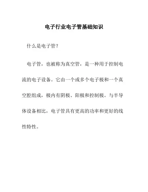 电子行业电子管基础知识