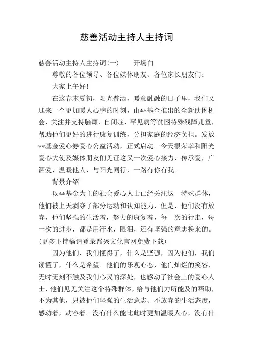 慈善活动主持人主持词