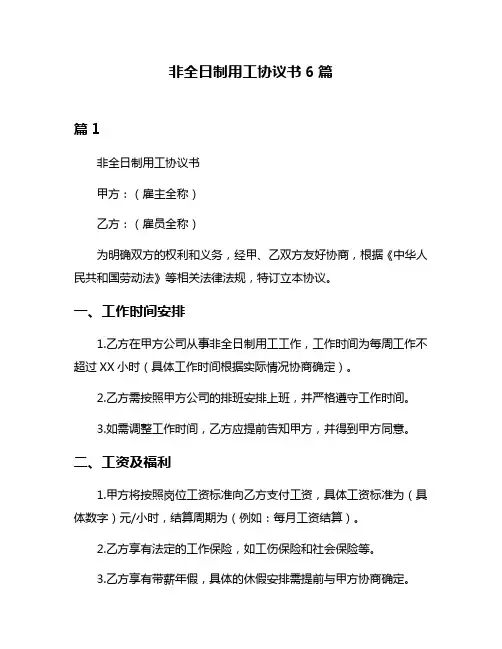 非全日制用工协议书6篇