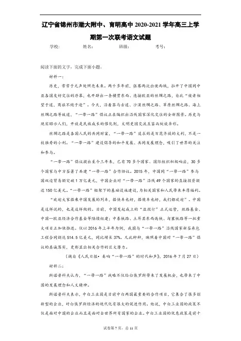 辽宁省锦州市渤大附中、育明高中2020-2021学年高三上学期第一次联考语文试题-