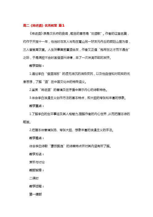 高二《将进酒》全国优秀教案4篇