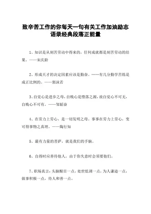 致辛苦工作的你每天一句有关工作加油励志语录经典段落正能量