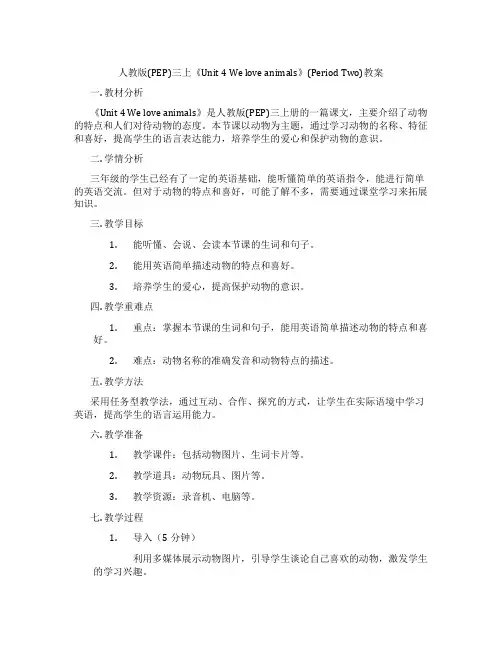 人教版(PEP)三上《Unit 4 We love animals》(Period Two)教案