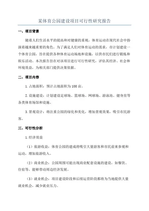 某体育公园建设项目可行性研究报告