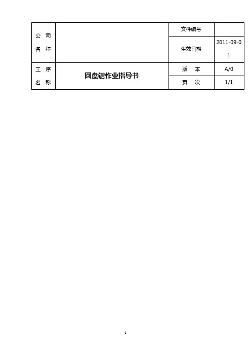 圆盘锯作业指导书