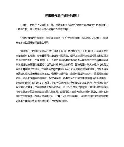 挤出机分流型螺杆的设计