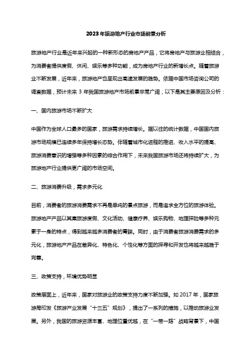 2023年旅游地产行业市场前景分析