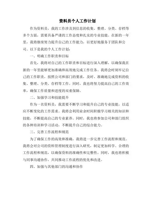 资料员个人工作计划