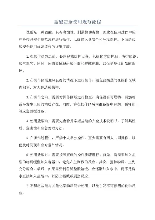 盐酸安全使用规范流程