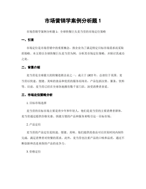 市场营销学案例分析题1