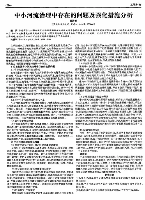 中小河流治理中存在的问题及强化措施分析