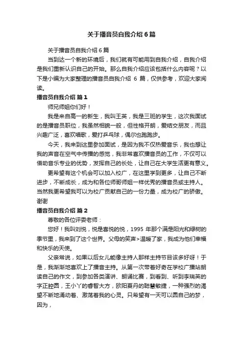 关于播音员自我介绍6篇