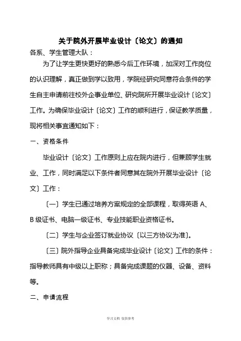 关于院外开展毕业设计(论文)的通知