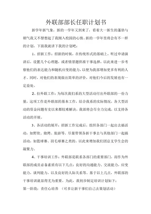 外联部部长任职计划书3