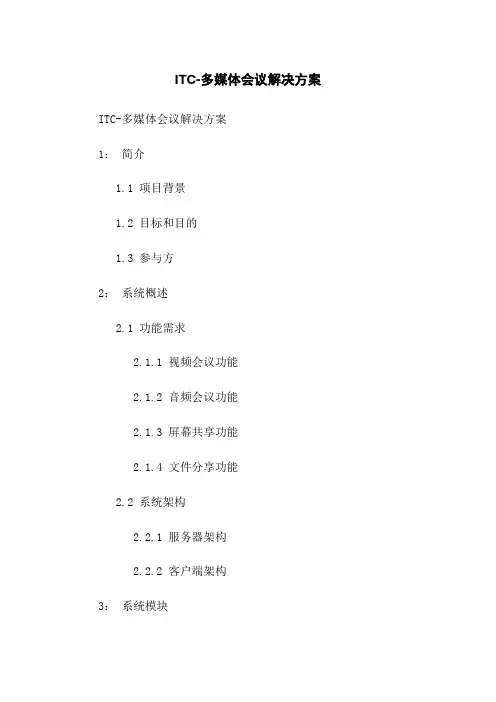 ITC-多媒体会议解决方案