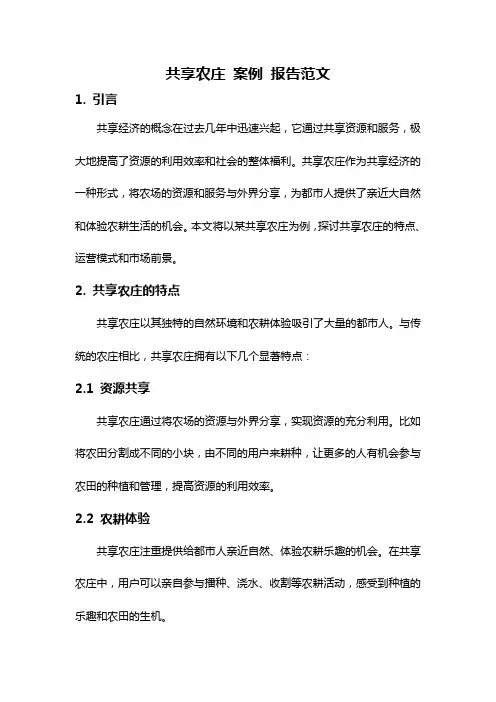 共享农庄 案例 报告范文