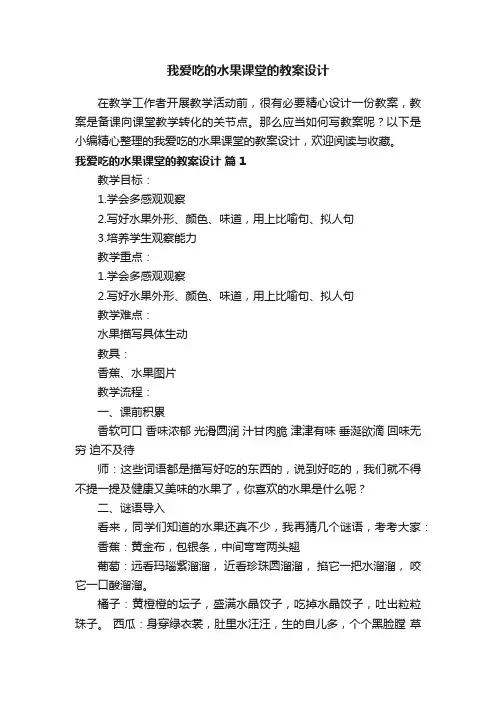 我爱吃的水果课堂的教案设计（精选12篇）