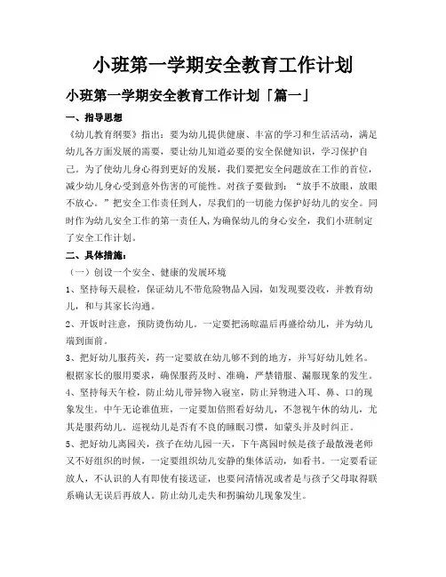 小班第一学期安全教育工作计划