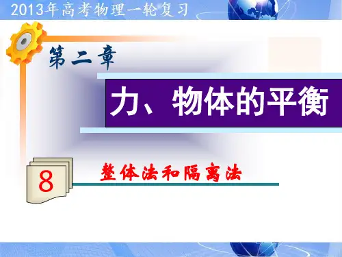 2.8整体法和隔离法