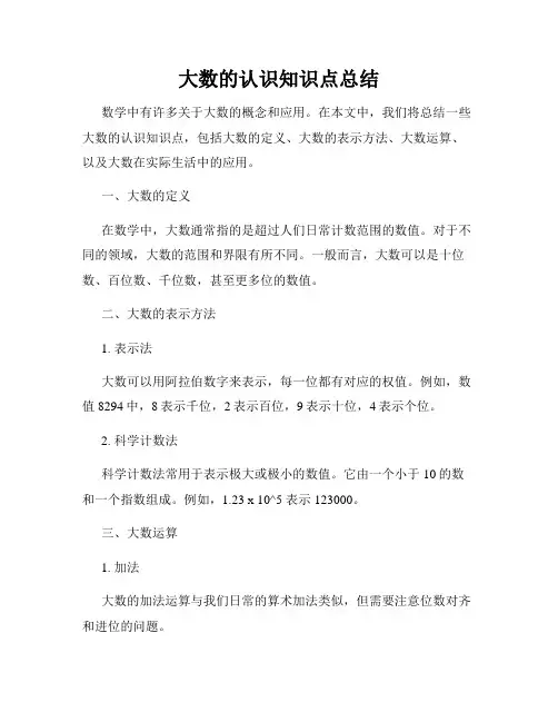 大数的认识知识点总结