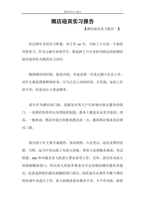 酒店迎宾实习报告 2