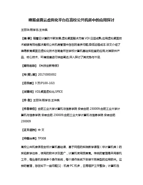 噢易桌面云虚拟化平台在高校公共机房中的应用探讨