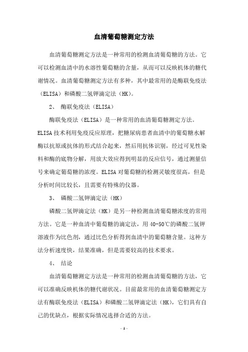 血清葡萄糖测定方法