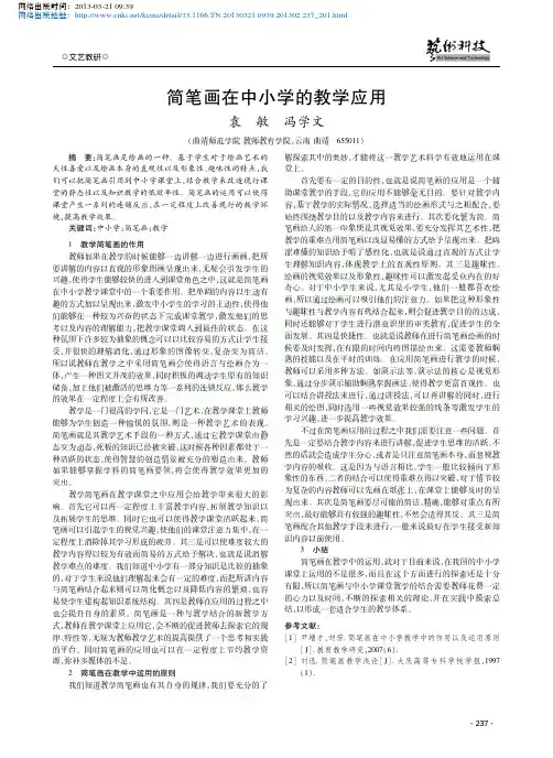 简笔画在中小学的教学应用_袁敏冯学文
