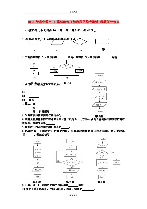 2021年高中数学 1.算法的含义与流程图综合测试 苏教版必修3