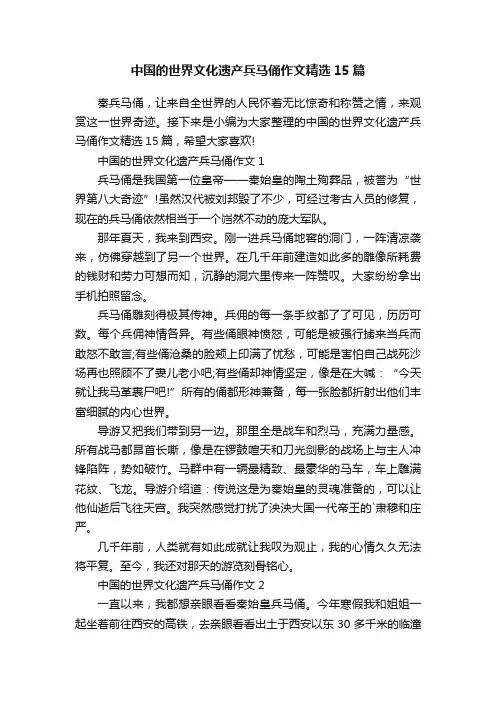 中国的世界文化遗产兵马俑作文精选15篇