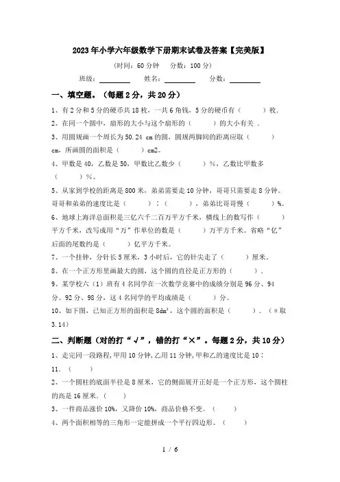 2023年小学六年级数学下册期末试卷及答案【完美版】