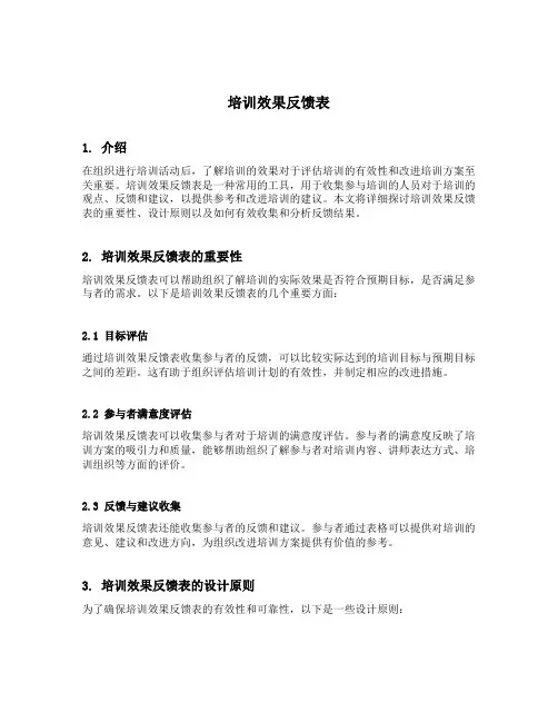 培训效果反馈表