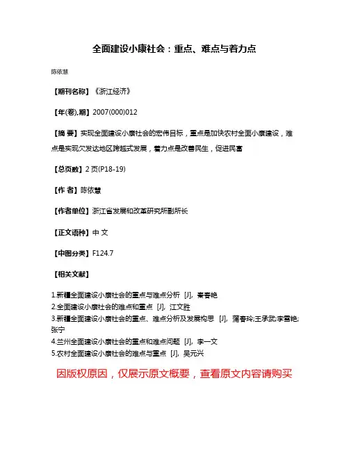 全面建设小康社会：重点、难点与着力点
